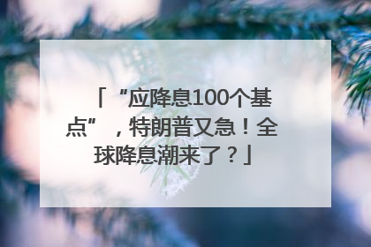 “应降息100个基点”，特朗普又急！全球降息潮来了？