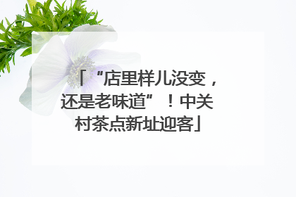 “店里样儿没变，还是老味道”！中关村茶点新址迎客