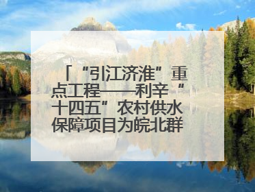 “引江济淮”重点工程——利辛“十四五”农村供水保障项目为皖北群众送来优质“引调水”