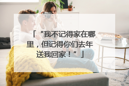 “我不记得家在哪里，但记得你们去年送我回家！”