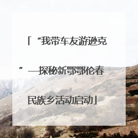 “我带车友游逊克”—探秘新鄂鄂伦春民族乡活动启动