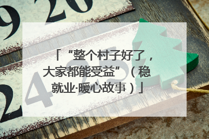 “整个村子好了，大家都能受益”（稳就业·暖心故事）