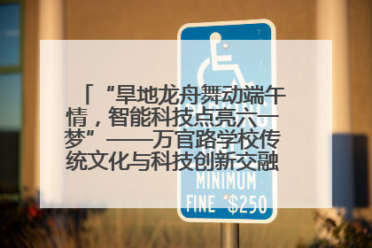 “旱地龙舟舞动端午情，智能科技点亮六一梦”——万官路学校传统文化与科技创新交融的精彩盛宴