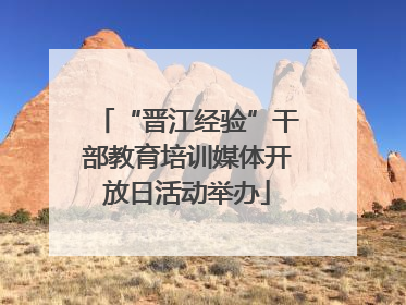 “晋江经验”干部教育培训媒体开放日活动举办