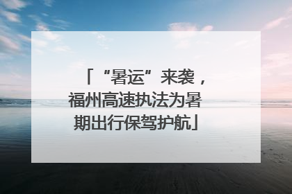 “暑运”来袭，福州高速执法为暑期出行保驾护航