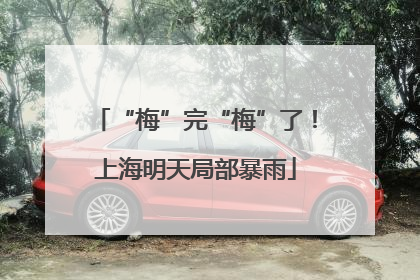 “梅”完“梅”了！上海明天局部暴雨
