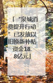 “泉城消费提升行动”已发放以旧换新补贴资金18.8亿元