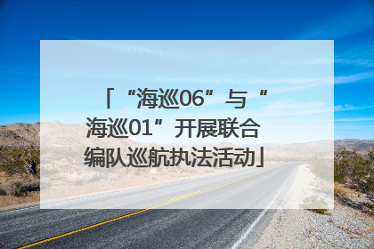 “海巡06”与“海巡01”开展联合编队巡航执法活动