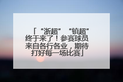 “浙超”“镇超”终于来了！参赛球员来自各行各业，期待打好每一场比赛