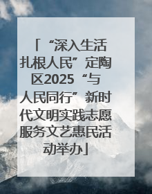 “深入生活 扎根人民”定陶区2025“与人民同行”新时代文明实践志愿服务文艺惠民活动举办