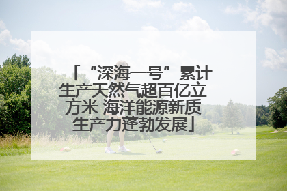 “深海一号”累计生产天然气超百亿立方米 海洋能源新质生产力蓬勃发展
