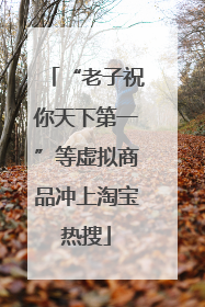 “老子祝你天下第一”等虚拟商品冲上淘宝热搜