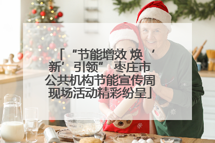 “节能增效 焕‘新’引领” 枣庄市公共机构节能宣传周现场活动精彩纷呈