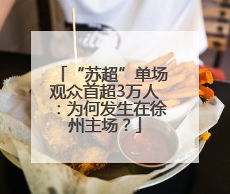 “苏超”单场观众首超3万人：为何发生在徐州主场？