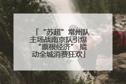 “苏超”常州队主场战南京队引爆“票根经济” 撬动全城消费狂欢