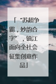 “苏超争霸，妙韵合字”，镇江面向全社会征集创意作品