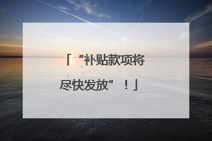 “补贴款项将尽快发放”！