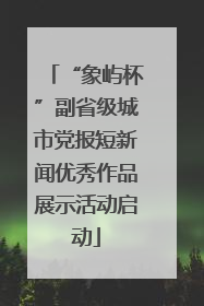 “象屿杯”副省级城市党报短新闻优秀作品展示活动启动