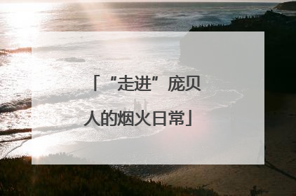 “走进”庞贝人的烟火日常