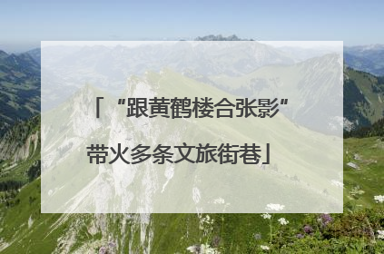 “跟黄鹤楼合张影”带火多条文旅街巷