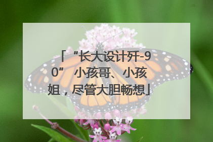 “长大设计歼-90” 小孩哥、小孩姐，尽管大胆畅想