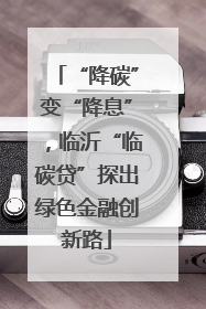 “降碳”变“降息”，临沂“临碳贷”探出绿色金融创新路
