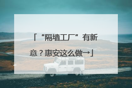 “隔墙工厂”有新意？惠安这么做→