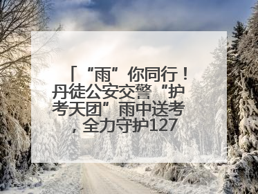 “雨”你同行！丹徒公安交警“护考天团”雨中送考，全力守护1277名考生追梦路