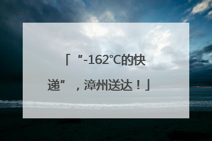 “-162℃的快递”，漳州送达！