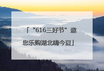 “616三好节”邀您乐购湖北嗨今夏