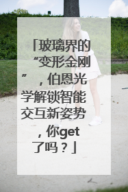 玻璃界的“变形金刚”，伯恩光学解锁智能交互新姿势，你get了吗？