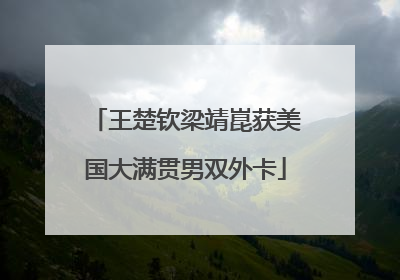 王楚钦梁靖崑获美国大满贯男双外卡