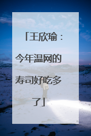 王欣瑜：今年温网的寿司好吃多了