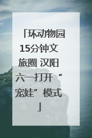 环动物园15分钟文旅圈 汉阳六一打开“宠娃”模式