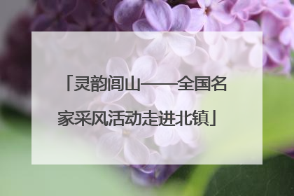 灵韵闾山——全国名家采风活动走进北镇
