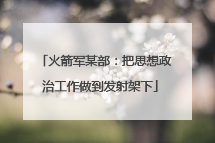火箭军某部：把思想政治工作做到发射架下