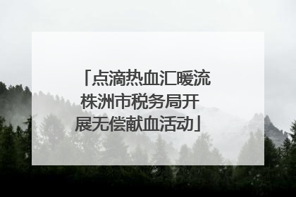 点滴热血汇暖流 株洲市税务局开展无偿献血活动
