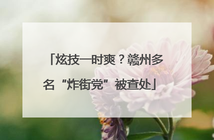 炫技一时爽？赣州多名“炸街党”被查处