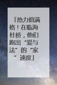 热力值满格！在临海杜桥，他们跑出“爱与法”的“家”速度