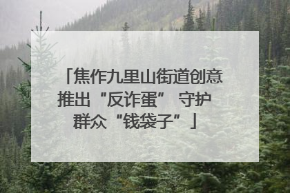 焦作九里山街道创意推出“反诈蛋” 守护群众“钱袋子”