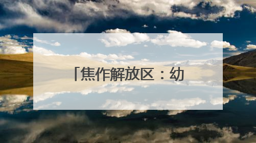 焦作解放区：幼儿园上演“钢铁萌宠”总动员 点燃儿童科学梦