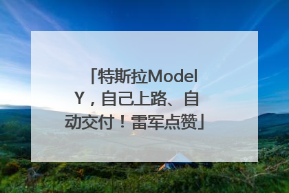 特斯拉Model Y，自己上路、自动交付！雷军点赞