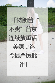特朗普“不爽”普京连续放重话 美媒：迄今最严厉批评