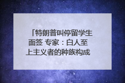 特朗普叫停留学生面签 专家：白人至上主义者的种族构成忧虑｜封面头条