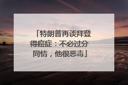 特朗普再谈拜登得癌症：不必过分同情，他很恶毒