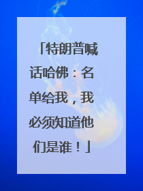 特朗普喊话哈佛：名单给我，我必须知道他们是谁！