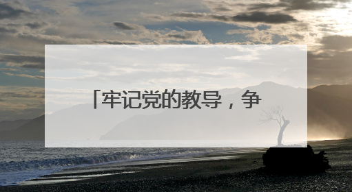 牢记党的教导，争做强国少年 宜宾筠连镇舟中心校举行新队员入队仪式