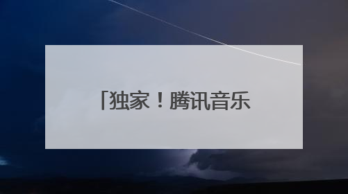 独家！腾讯音乐12.6亿美元现金“闪购”喜马拉雅 创始人：合并胜过单打独斗