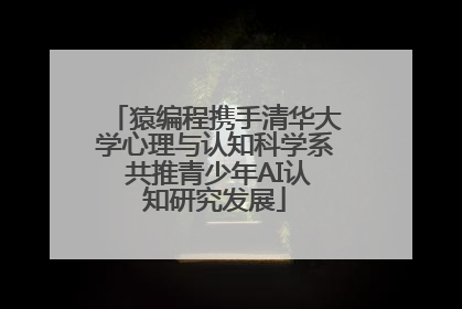 猿编程携手清华大学心理与认知科学系 共推青少年AI认知研究发展