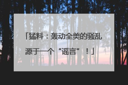 猛料：轰动全美的骚乱源于一个“谣言”！